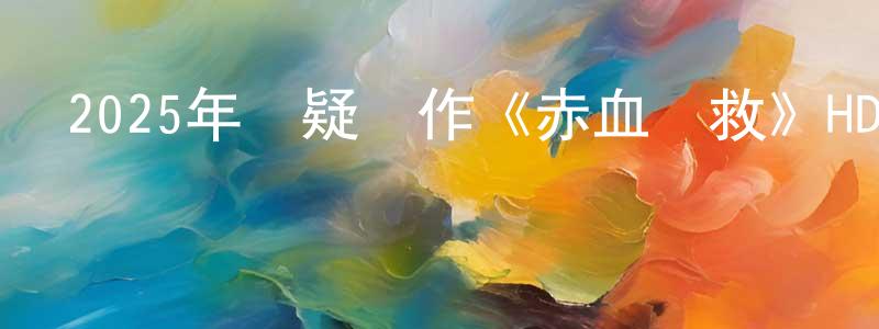 陳蔥娥的網絡影視資源,2025年懸疑動作《赤血營救》HD國語中字迅雷下載_深夜電影